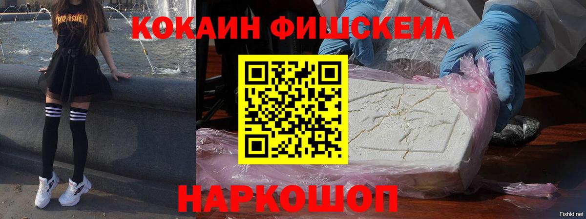 Cocaine Fish Scale Заводоуковск